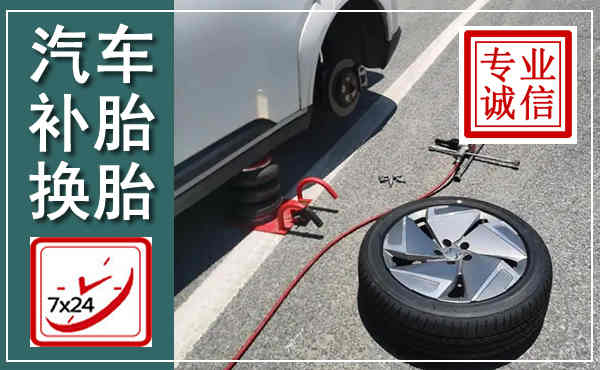同德汽车换轮胎,附近上门换轮胎电话