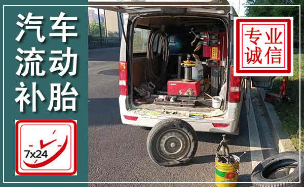 同德汽车流动补胎,附近补胎电话