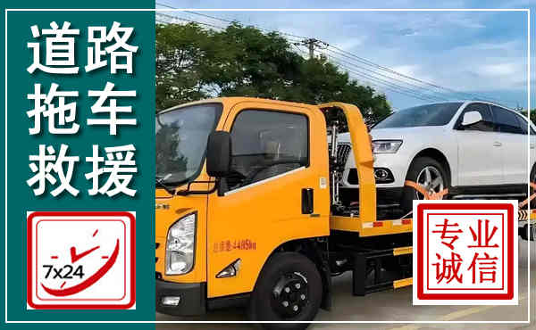 同德拖车救援,汽车救援拖车电话