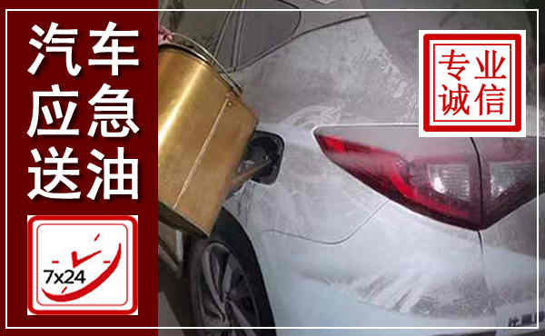 同德汽车送油救援,附近上门送油电话