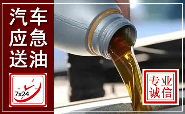 同德汽车送燃油救援,附近上门送燃油电话
