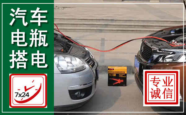 同德汽车搭电,附近电瓶搭电救援电话