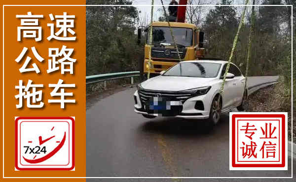 同德高速公路拖车,附近高速公路拖车救援电话