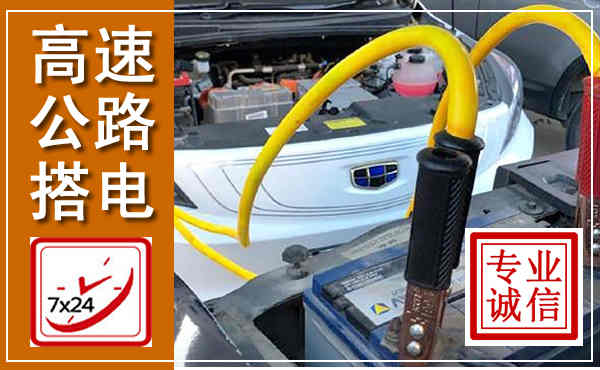 同德高速公路汽车搭电,中途电瓶维修电话