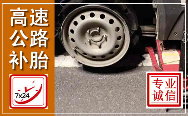同德高速公路流动补胎,汽车换轮胎电话