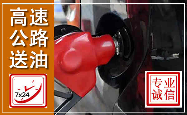 同德高速公路汽车送油,汽车救援送油电话