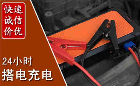 同德汽车搭电场景与案例